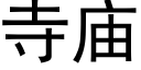 寺庙 (黑体矢量字库)