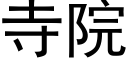 寺院 (黑體矢量字庫)