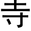 寺 (黑体矢量字库)