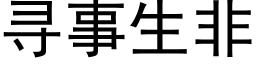 尋事生非 (黑體矢量字庫)