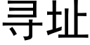 寻址 (黑体矢量字库)