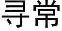 寻常 (黑体矢量字库)