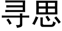 寻思 (黑体矢量字库)