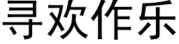 尋歡作樂 (黑體矢量字庫)