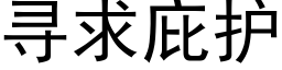 尋求庇護 (黑體矢量字庫)