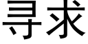 寻求 (黑体矢量字库)