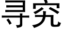 寻究 (黑体矢量字库)