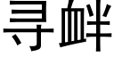 尋釁 (黑體矢量字庫)