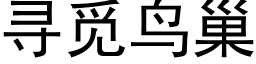 尋覓鳥巢 (黑體矢量字庫)