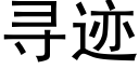 寻迹 (黑体矢量字库)