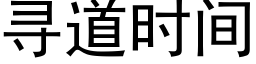 寻道时间 (黑体矢量字库)