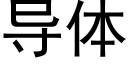 導體 (黑體矢量字庫)