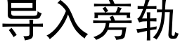 導入旁軌 (黑體矢量字庫)