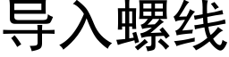 導入螺線 (黑體矢量字庫)