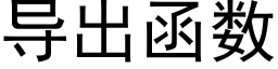 导出函数 (黑体矢量字库)