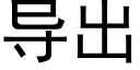 導出 (黑體矢量字庫)