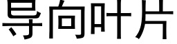 导向叶片 (黑体矢量字库)