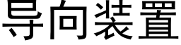 導向裝置 (黑體矢量字庫)