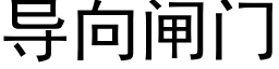 導向閘門 (黑體矢量字庫)