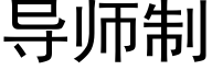 導師制 (黑體矢量字庫)