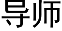 导师 (黑体矢量字库)