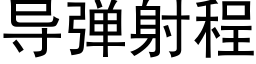 導彈射程 (黑體矢量字庫)