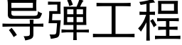 导弹工程 (黑体矢量字库)