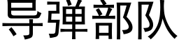 導彈部隊 (黑體矢量字庫)