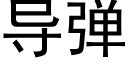 导弹 (黑体矢量字库)