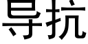 导抗 (黑体矢量字库)