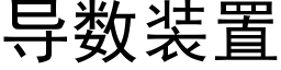 导数装置 (黑体矢量字库)