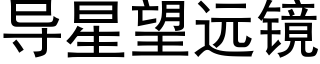 導星望遠鏡 (黑體矢量字庫)