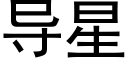 導星 (黑體矢量字庫)