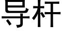 導杆 (黑體矢量字庫)