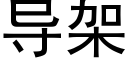 导架 (黑体矢量字库)