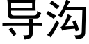 导沟 (黑体矢量字库)