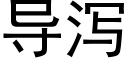 导泻 (黑体矢量字库)