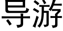 導遊 (黑體矢量字庫)