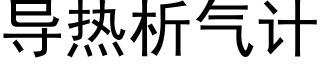 导热析气计 (黑体矢量字库)