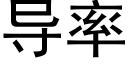 导率 (黑体矢量字库)