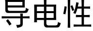 導電性 (黑體矢量字庫)