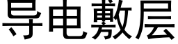 導電敷層 (黑體矢量字庫)