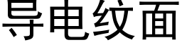 导电纹面 (黑体矢量字库)