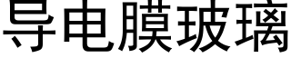 導電膜玻璃 (黑體矢量字庫)