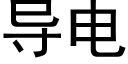 導電 (黑體矢量字庫)