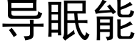 导眠能 (黑体矢量字库)