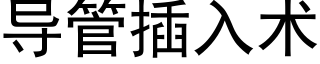 導管插入術 (黑體矢量字庫)