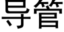 導管 (黑體矢量字庫)