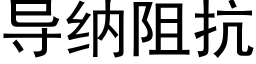 導納阻抗 (黑體矢量字庫)