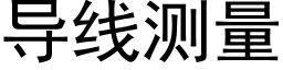 導線測量 (黑體矢量字庫)